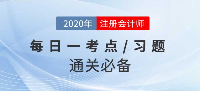 2020年CPA《稅法》每日一考點(diǎn)及習(xí)題,，堅(jiān)持打卡30天輕松過關(guān)！