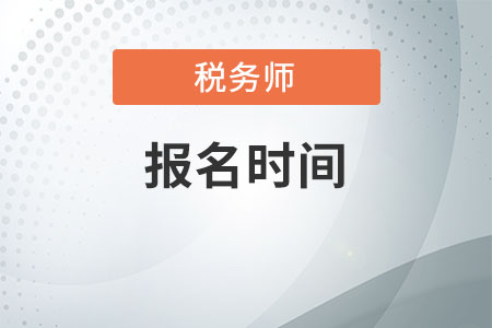 稅務(wù)師考試報(bào)名時(shí)間2020是什么時(shí)候