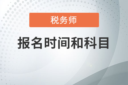 2020年稅務師考試報名時間和科目都是啥