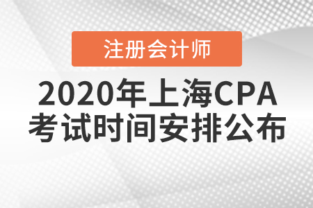 2020年上海CPA考試時間安排公布,！