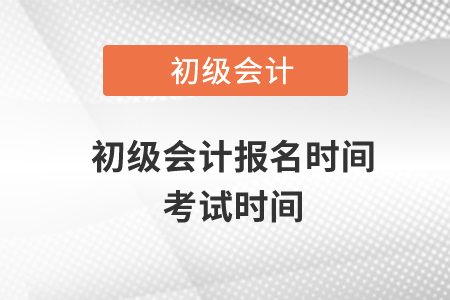 初級會計報名時間考試時間