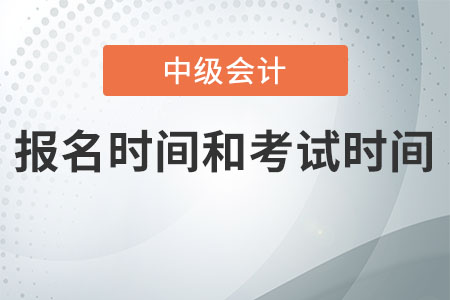 2021年中級會計考試報名時間和考試時間是什么