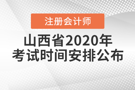 山西省2020年注冊會計師考試時間安排公布,！