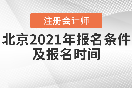 北京2021年cpa報名條件及報名時間確定了嗎？