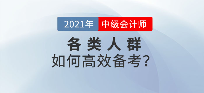 2021年中級(jí)會(huì)計(jì)預(yù)習(xí)階段已來(lái)襲,！各類考生如何備考才高效！