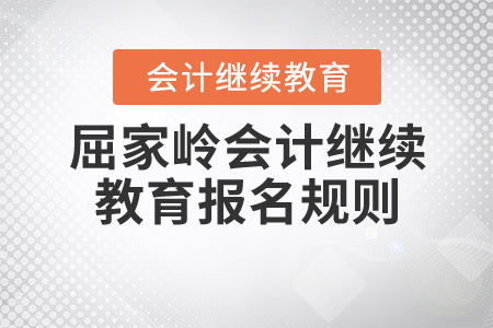 2020年湖北省屈家?guī)X會(huì)計(jì)繼續(xù)教育報(bào)名規(guī)則