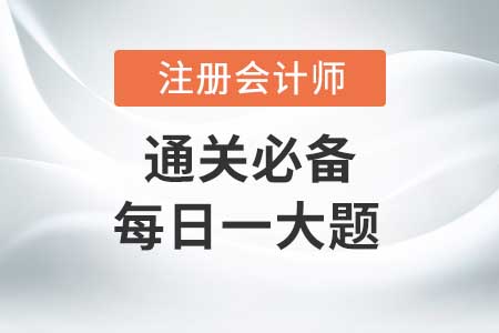 前期差錯(cuò)及其更正_2020年CPA會(huì)計(jì)每日一大題