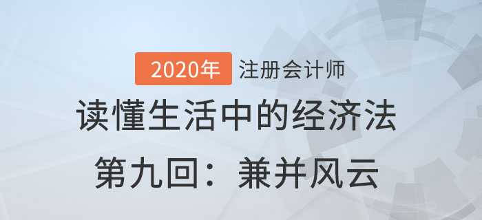 郭守杰老師帶你讀懂生活中的經(jīng)濟(jì)法第九回：兼并風(fēng)云