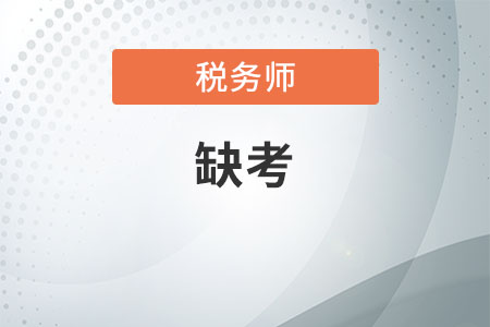 稅務(wù)師缺考一年算不算成績(jī)