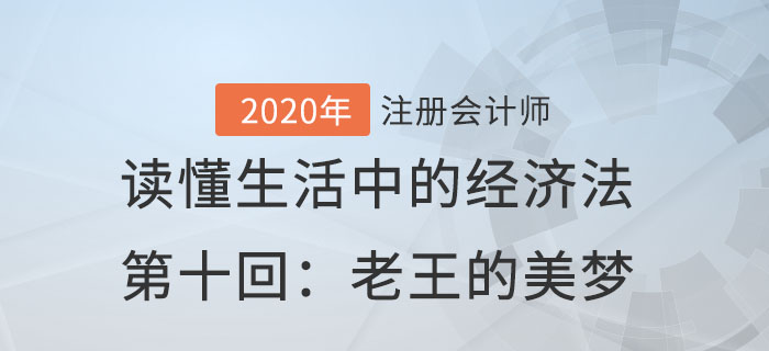 郭守杰老師帶你讀懂生活中的經(jīng)濟(jì)法第十回：老王的美夢(mèng)