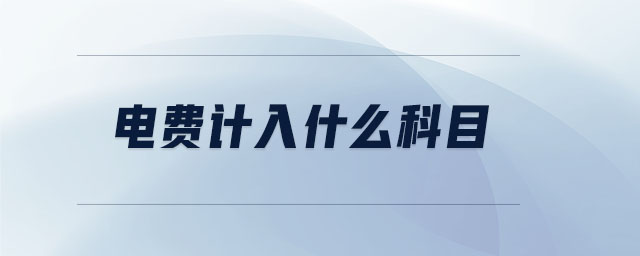 電費(fèi)計入什么科目