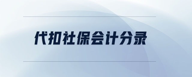 代扣社保會計分錄