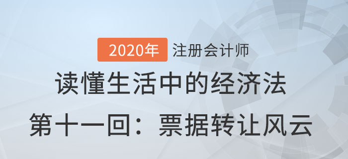 郭守杰老師帶你讀懂生活中的經(jīng)濟法第十一回：票據(jù)轉(zhuǎn)讓風(fēng)云