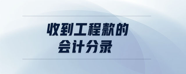 收到工程款的會計分錄