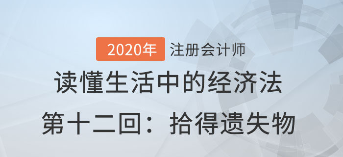 郭守杰老師帶你讀懂生活中的經(jīng)濟(jì)法第十二回：拾得遺失物