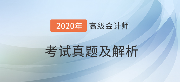 2020年高級會計師考試真題及答案解析_考生回憶版