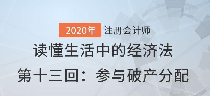 郭守杰老師帶你讀懂生活中的經(jīng)濟(jì)法第十三回：參與破產(chǎn)分配