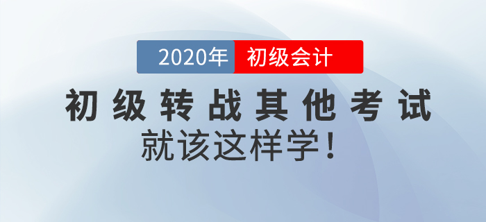 初級會計轉(zhuǎn)戰(zhàn)注會、稅務師,、中級經(jīng)濟師,，想要成功上岸，就該這樣學,！