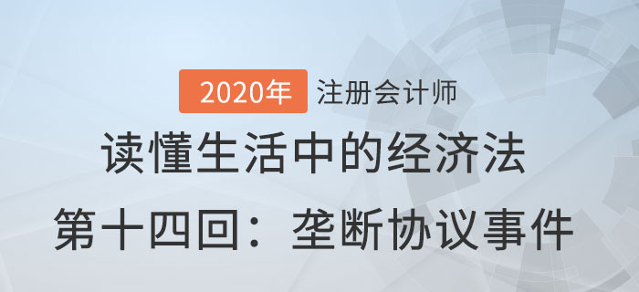 郭守杰老師帶你讀懂生活中的經(jīng)濟法第十四回：壟斷協(xié)議事件