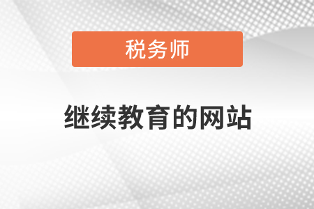 稅務(wù)師繼續(xù)教育的網(wǎng)站在哪,？