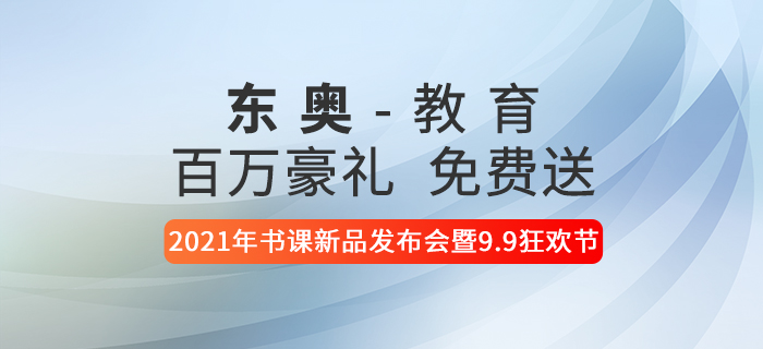 東奧2021年書課新品發(fā)布會(huì)暨9.9狂歡節(jié),，百萬豪禮免費(fèi)送,！