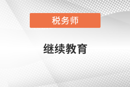 稅務(wù)師如何辦理繼續(xù)教育,？