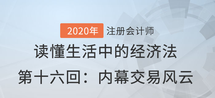 郭守杰老師帶你讀懂生活中的經(jīng)濟(jì)法第十六回：內(nèi)幕交易風(fēng)云