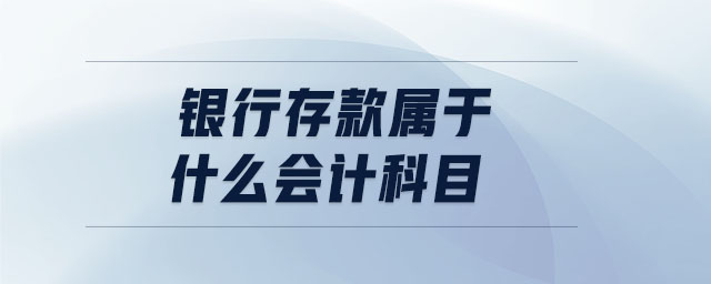 銀行存款屬于什么會計科目