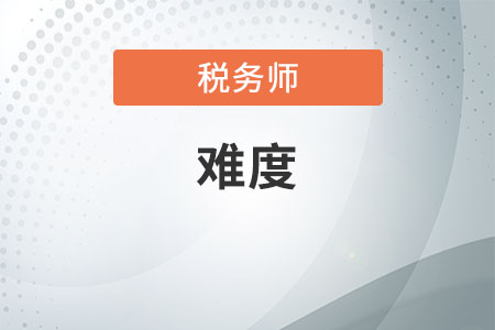 稅務(wù)師考試難嗎,，一年之內(nèi)通關(guān)可能性大嗎