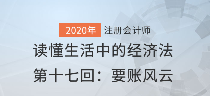 郭守杰老師帶你讀懂生活中的經(jīng)濟(jì)法第十七回：要賬風(fēng)云