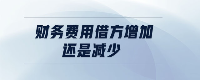 財(cái)務(wù)費(fèi)用借方增加還是減少