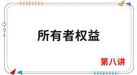 《會(huì)計(jì)》第八講