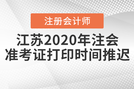 江蘇2020年注會準考證打印時間推遲,！
