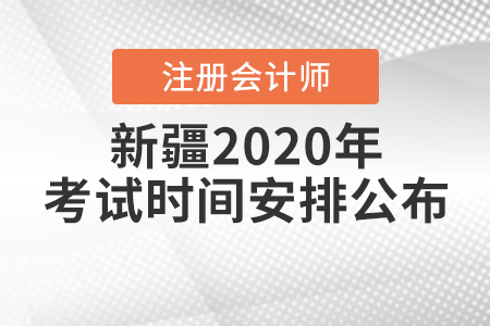 新疆2020年注冊會計(jì)師考試時(shí)間安排公布,！