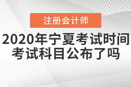 2020年寧夏CPA考試時間考試科目公布了嗎？