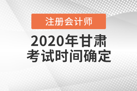 2020年甘肅CPA考試時間確定,！