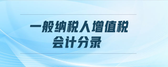 一般納稅人增值稅會計(jì)分錄