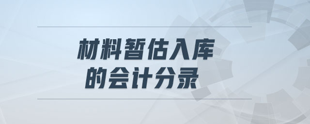 材料暫估入庫(kù)的會(huì)計(jì)分錄