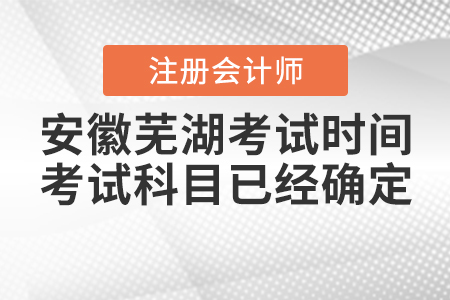 安徽蕪湖2020年注會考試時間和考試科目已經(jīng)確定！