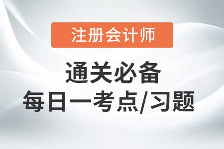 會(huì)計(jì)政策變更的概述_2020年CPA會(huì)計(jì)每日一考點(diǎn)及習(xí)題