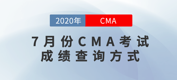 7月份CMA考試成績已公布,，快來看看成績查詢方式,！