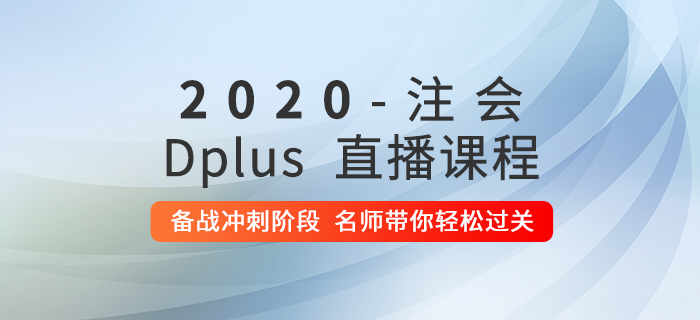 2020年注會(huì)Dplus沖刺階段直播現(xiàn)已開課,，快來提分吧！