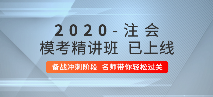 2020年注會(huì)?？季v班上線！快來(lái)逆襲通關(guān),！