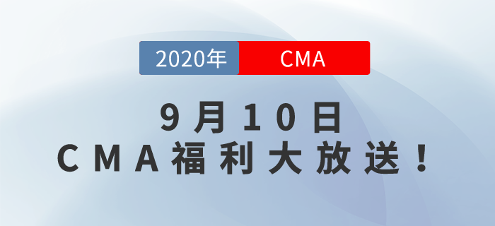 九月教師節(jié),，師恩難忘,！CMA福利大放送，名師與你同在,！