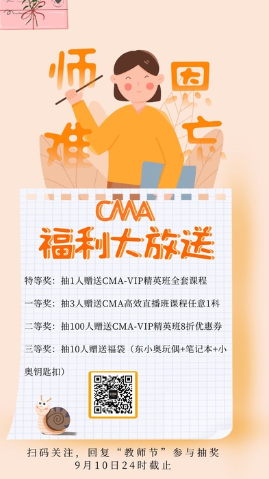 CMA福利大放送