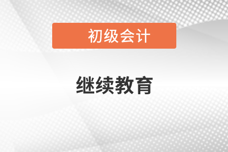 初級會計再教育怎么報名？