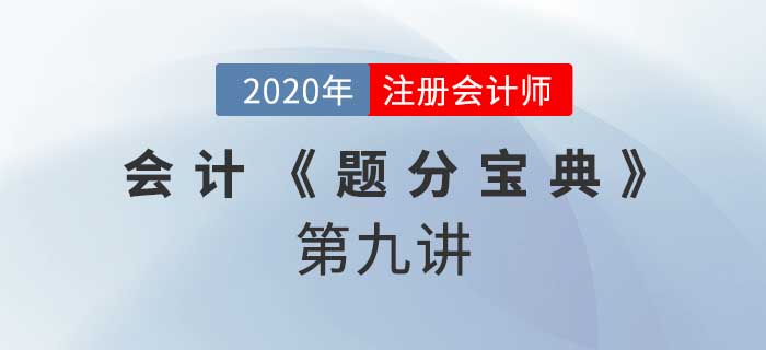 2020年CPA-會(huì)計(jì)《題分寶典》-金融工具