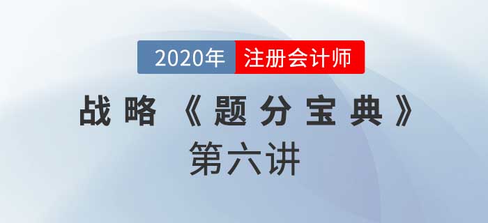 2020年CPA-戰(zhàn)略《題分寶典》-戰(zhàn)略鐘與藍海戰(zhàn)略