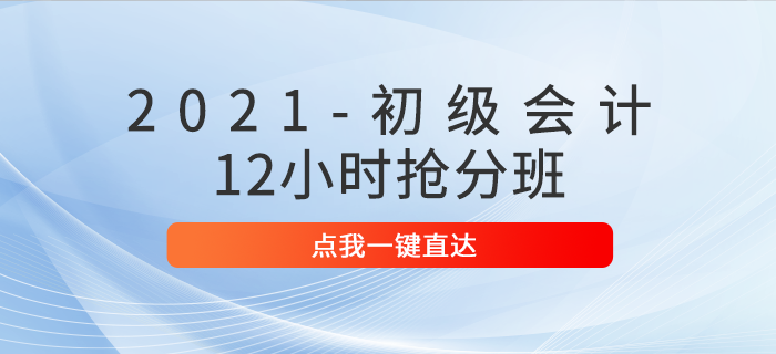 2021初級(jí)會(huì)計(jì)12小時(shí)搶分班