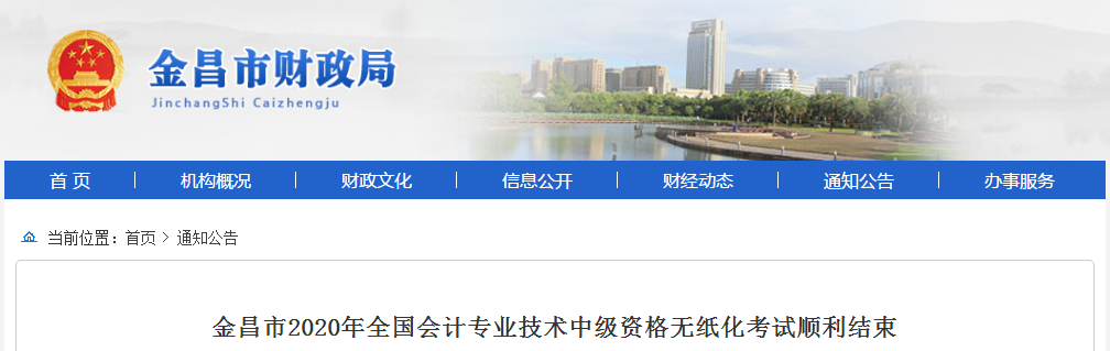 2020年甘肅省金昌市中級(jí)會(huì)計(jì)考試出考率為43.16%